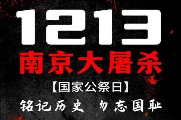 国家公祭日是哪一天(每年12月13日)