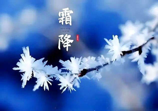 2026年霜降