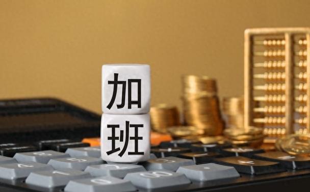 法定节假日加班工资