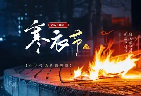 2026年寒衣节