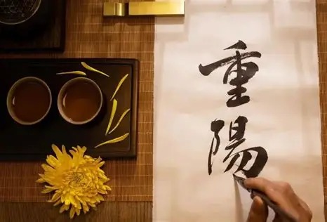 重阳节习俗