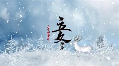 立冬
