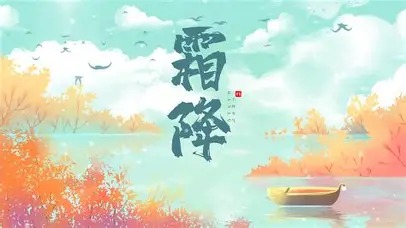 霜降一般在农历几月？节气日期和农历月份怎么对应