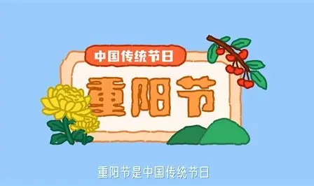 重阳节是什么日子